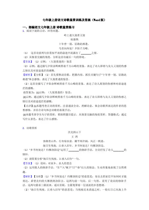 七年级上册语文诗歌鉴赏训练及答案(Word版)