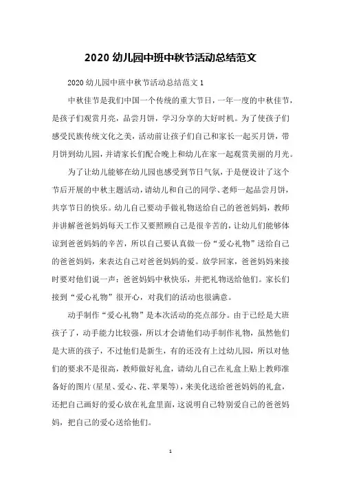 2020幼儿园中班中秋节活动总结范文