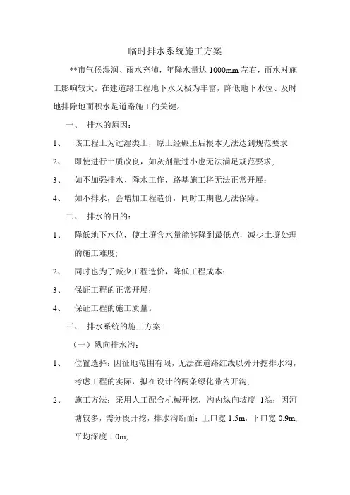 临时排水系统施工方案