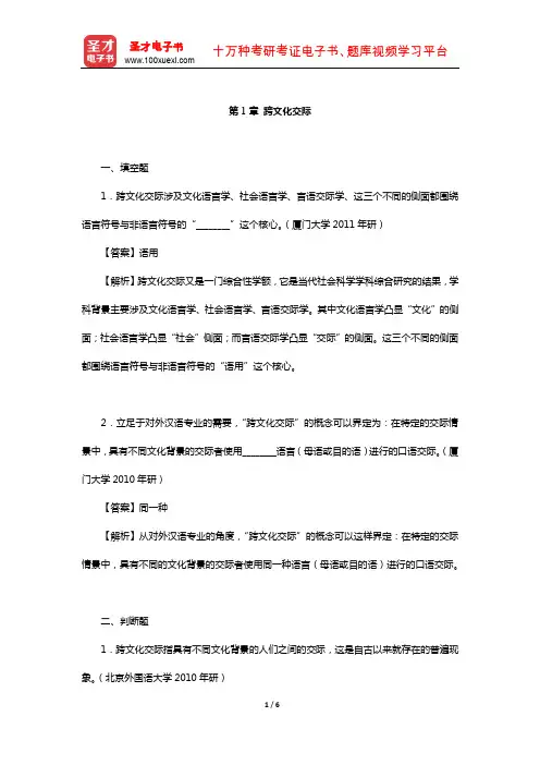胡文仲《跨文化交际学概论》章节练习(跨文化交际)【圣才出品】