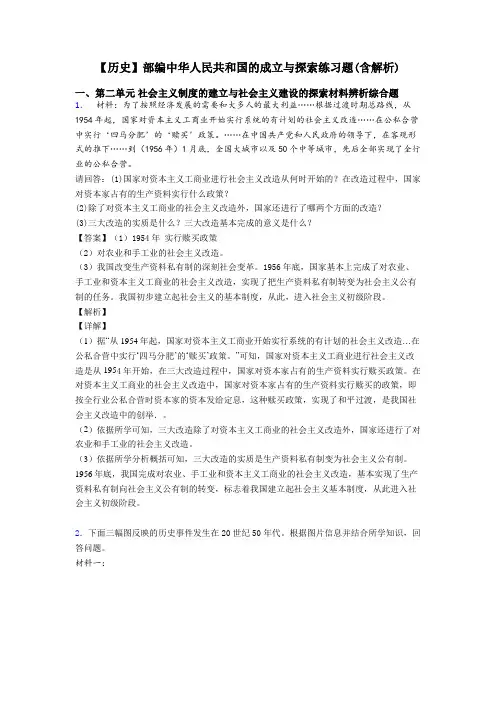【历史】部编中华人民共和国的成立与探索练习题(含解析)