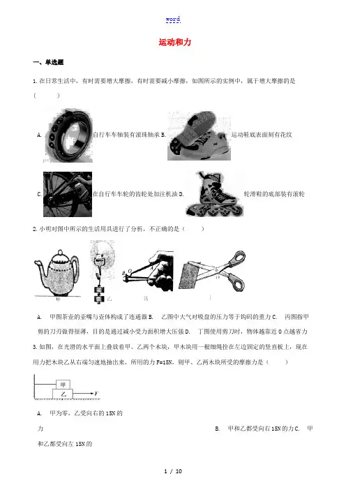 八年级物理下册 第八章 运动和力单元综合检测题 (新版)新人教版-(新版)新人教版初中八年级下册物理