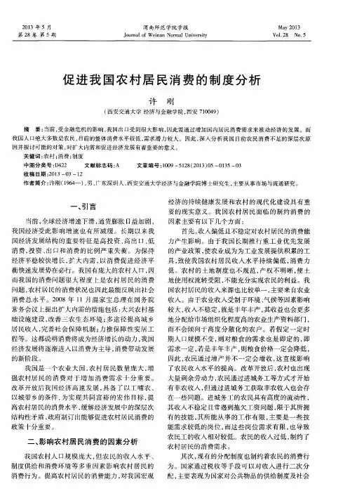 促进我国农村居民消费的制度分析