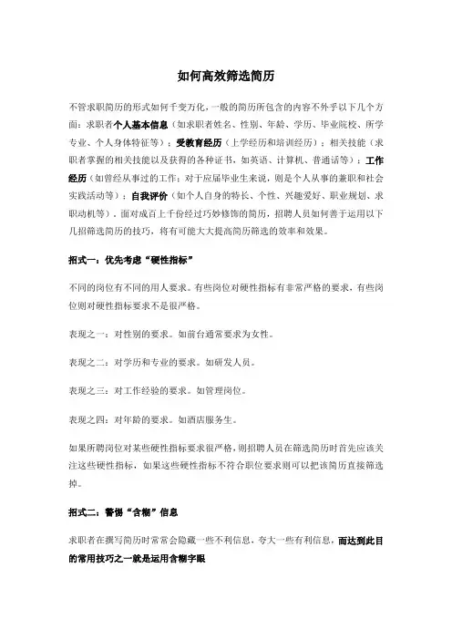 【筛选技巧】快速筛选简历的几点技巧