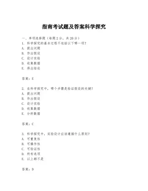 指南考试题及答案科学探究