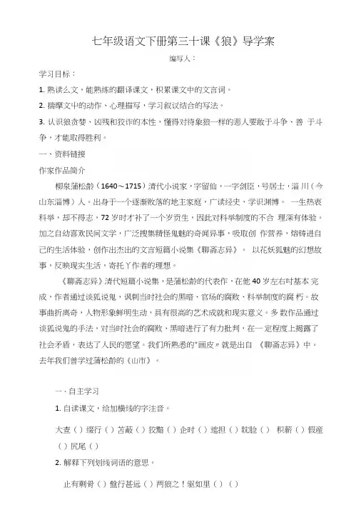 七年级语文下册第三十课导学案.doc