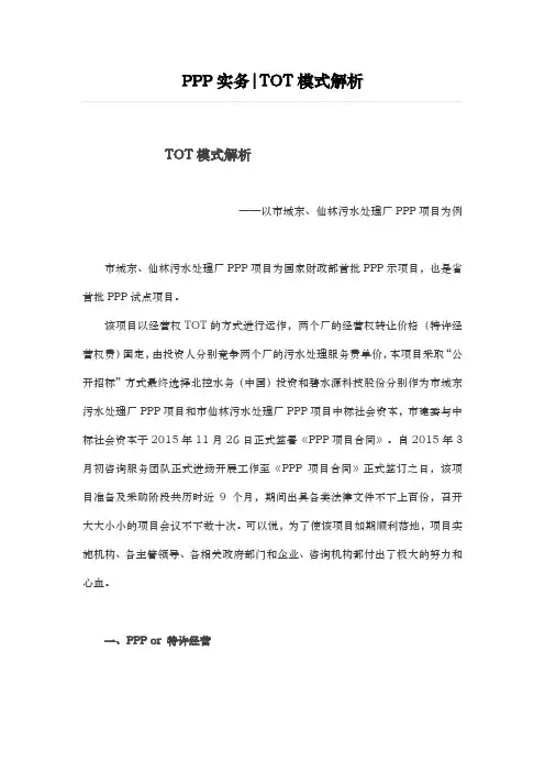 PPP实务_TOT模式解析