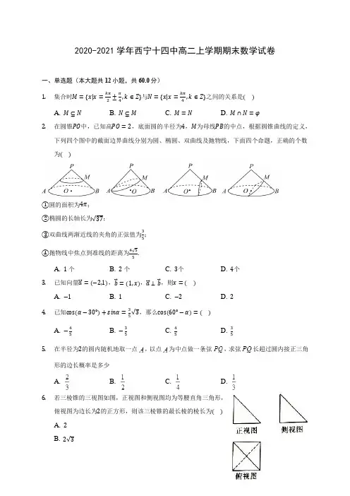 2020-2021学年西宁十四中高二上学期期末数学试卷(含答案解析)