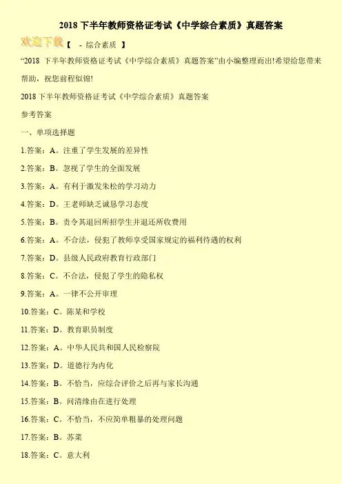 2018下半年教师资格证考试《中学综合素质》真题答案