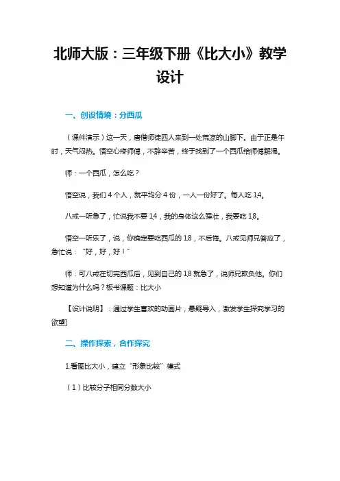 北师大版：三年级下册《比大小》教学设计