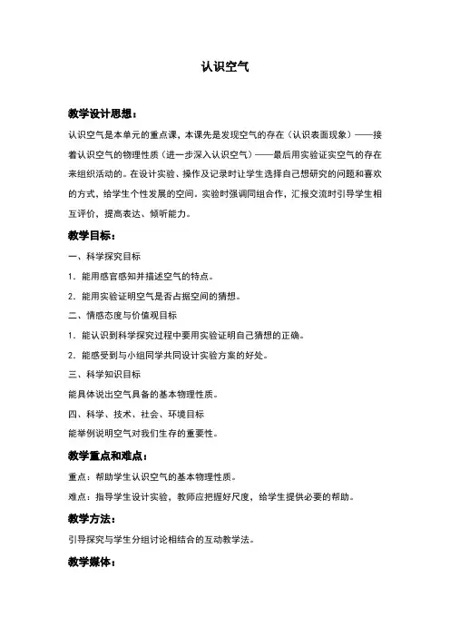 认识空气三年级科学上册教案