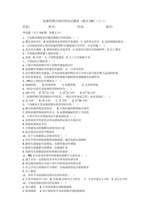 抗菌药物合理应用知识测试1及答案