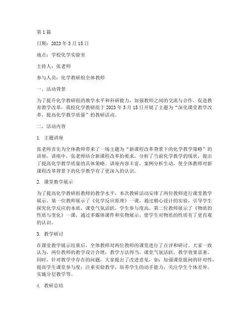 化学教研组活动记录本(3篇)