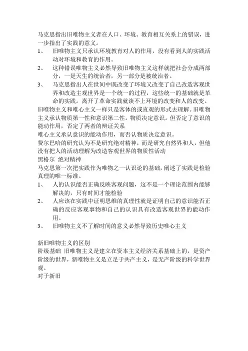 新旧唯物主义