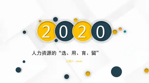 人力资源的“选、用、育、留”