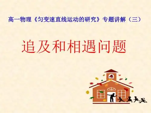 高中物理精讲---相遇和追击问题稿