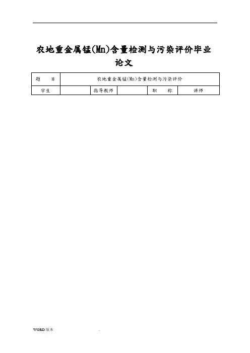 农地重金属锰(Mn)含量检测与污染评价毕业论文