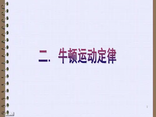 牛顿运动定律