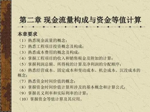 第二章现金流量构成与资金等值计算