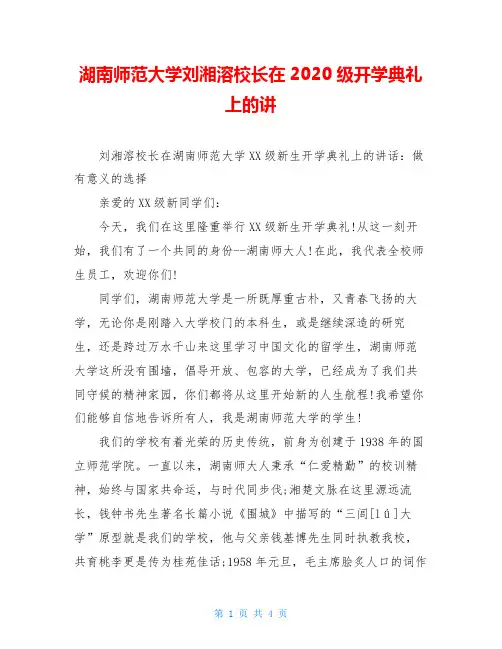 湖南师范大学刘湘溶校长在2020级开学典礼上的讲