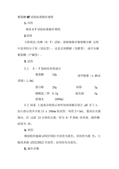 葡萄糖OF试验标准操作规程