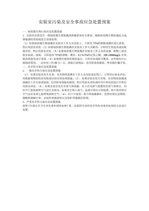 1检验科实验室污染及安全事故应急处置预案