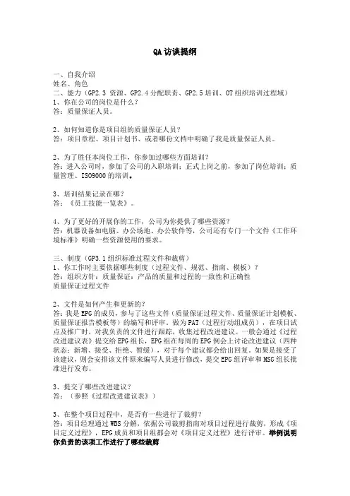 质量保证访谈提纲