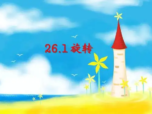 25.1 旋转 课件6(沪科版九年级下册)