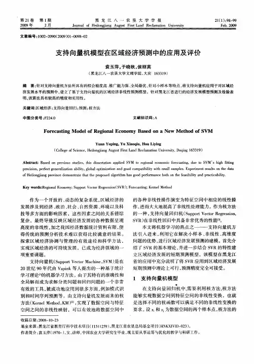 支持向量机模型在区域经济预测中的应用及评价