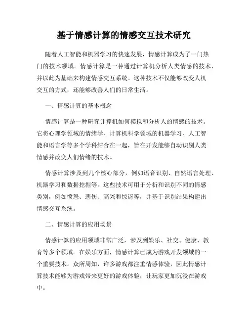 基于情感计算的情感交互技术研究