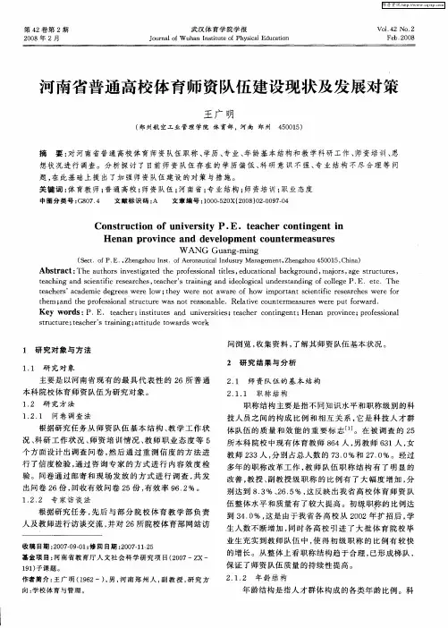 河南省普通高校体育师资队伍建设现状及发展对策