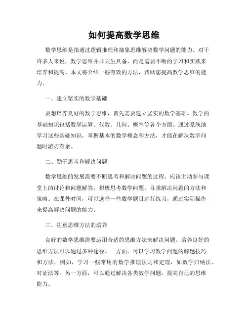 如何提高数学思维