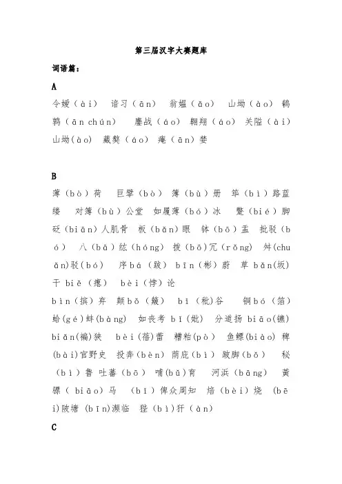 汉字大赛题库(DOC)