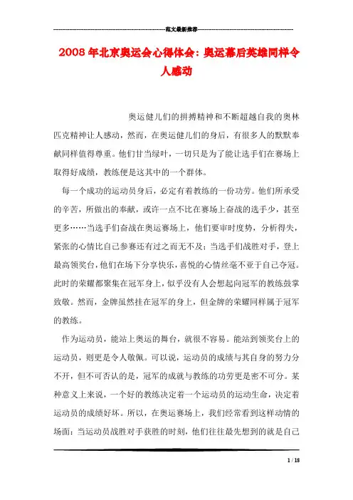 2008年北京奥运会心得体会：奥运幕后英雄同样令人感动