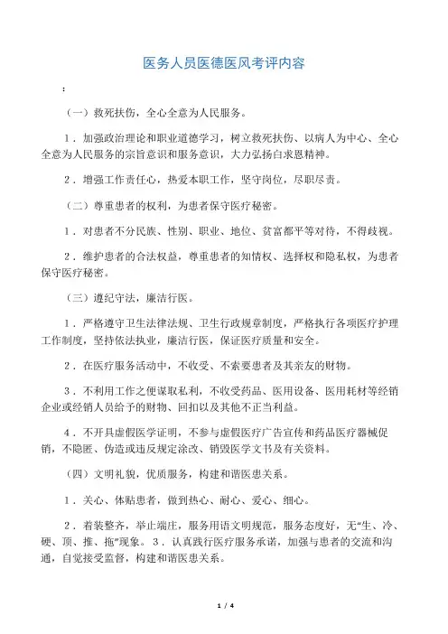 医务人员医德医风考评内容