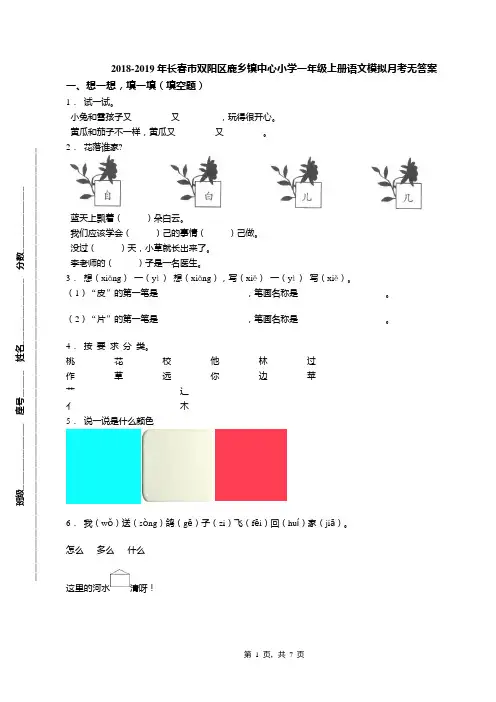 2018-2019年长春市双阳区鹿乡镇中心小学一年级上册语文模拟月考无答案
