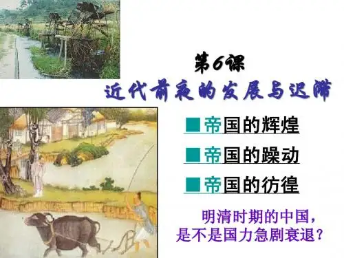 6近代前夜的发展与迟滞