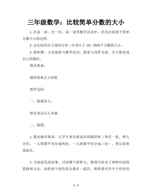 三年级数学：比较简单分数的大小