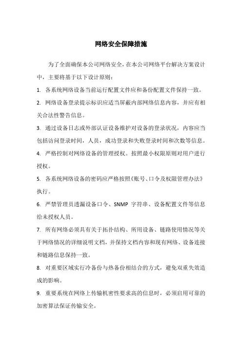 网络安全保障措施
