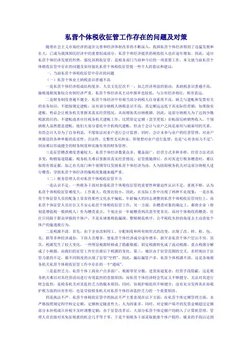 私营个体税收征管工作存在的问题及对策