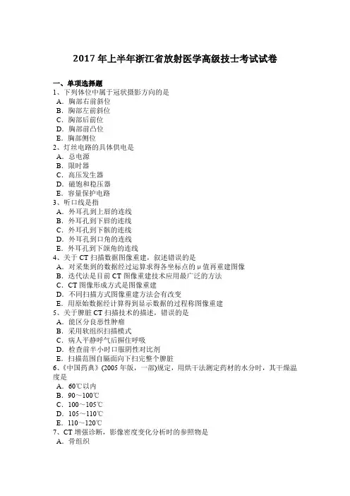 2017年上半年浙江省放射医学高级技士考试试卷
