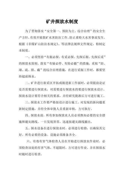 矿井探放水制度