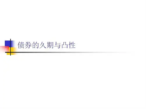 债券的久期和凸性40页PPT