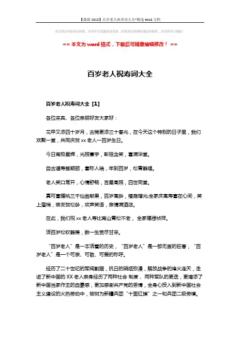 【最新2018】百岁老人祝寿词大全-精选word文档 (4页)
