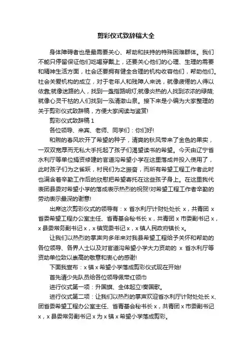 剪彩仪式致辞稿大全