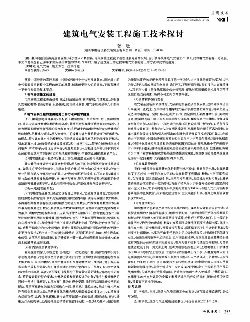 建筑电气安装工程施工技术探讨