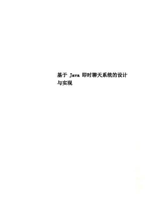 基于Java即时聊天系统的设计与实现