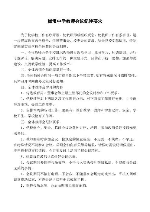 梅溪中学会议纪律要求 - 副本