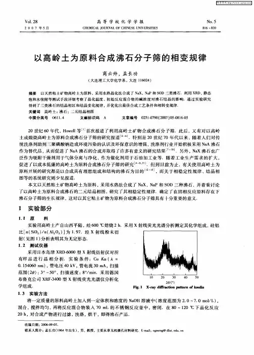 以高岭土为原料合成沸石分子筛的相变规律