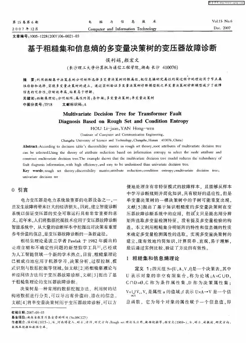 基于粗糙集和信息熵的多变量决策树的变压器故障诊断